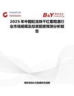 2025年中國蛇龍珠干紅葡萄酒行業(yè)市場規(guī)模及投資前景預(yù)測分析報告