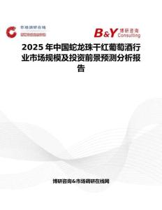 2025年中國蛇龍珠干紅葡萄酒行業市場規模及投資前景預測分析報告