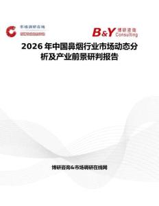 2026年中国鼻烟行业市场动态分析及产业前景研判报告