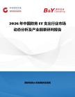 2026年中国防务IT支出行业市场动态分析及产业前景研判报告