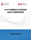 2026年中國防蟲燈行業(yè)市場動態(tài)分析及產(chǎn)業(yè)前景研判報告