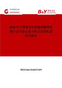 2025年中國鱟變形細胞裂解物檢測行業(yè)市場全景分析及前景機遇研判報告