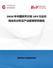 2026年中国阿齐沙坦API行业市场动态分析及产业前景研判报告