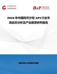 2026年中國阿齊沙坦API行業市場動態分析及產業前景研判報告