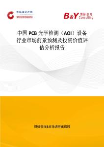 中國PCB光學檢測（AOI）設備行業市場前景預測及投資價值評估分析報告