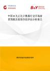 中國X光正比計數器行業市場前景預測及投資價值評估分析報告
