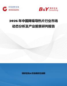 2026年中國降噪導熱片行業市場動態分析及產業前景研判報告