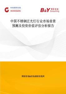 中國不銹鋼泛光燈行業市場前景預測及投資價值評估分析報告