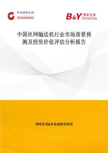 中國絲網輸送機行業市場前景預測及投資價值評估分析報告