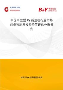 中國中空型RV減速機行業市場前景預測及投資價值評估分析報告