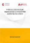 中國低電壓直流對直流 (DC-DC)LED 驅(qū)動器行業(yè)市場前景預測及投資價值評估分析報告