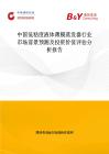 中国低粘度液体薄膜蒸发器行业市场前景预测及投资价值评估分析报告
