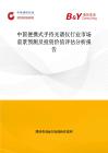 中国便携式手持光谱仪行业市场前景预测及投资价值评估分析报告