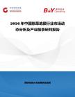 2026年中國除草地膜行業市場動態分析及產業前景研判報告