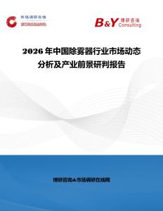 2026年中國除霧器行業市場動態分析及產業前景研判報告