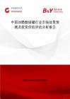 中国冰醋酸储罐行业市场前景预测及投资价值评估分析报告