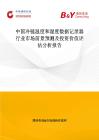 中国冷链温度和湿度数据记录器行业市场前景预测及投资价值评估分析报告