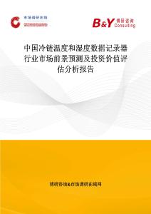 中國冷鏈溫度和濕度數(shù)據(jù)記錄器行業(yè)市場前景預(yù)測及投資價(jià)值評估分析報(bào)告