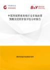 中國刑偵照相系統行業市場前景預測及投資價值評估分析報告