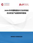 2026年中國陶瓷墊片行業市場動態分析及產業前景研判報告
