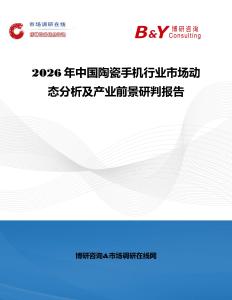 2026年中國陶瓷手機行業市場動態分析及產業前景研判報告