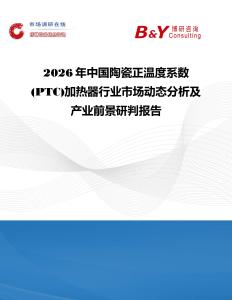 2026年中國陶瓷正溫度系數(PTC)加熱器行業市場動態分析及產業前景研判報告