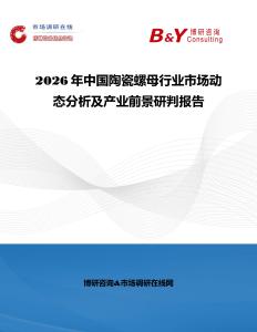 2026年中國(guó)陶瓷螺母行業(yè)市場(chǎng)動(dòng)態(tài)分析及產(chǎn)業(yè)前景研判報(bào)告
