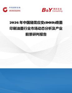 2026年中國隨需應變(DOD)噴墨印刷油墨行業市場動態分析及產業前景研判報告