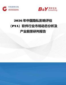 2026年中國隱私影響評估（PIA）軟件行業市場動態分析及產業前景研判報告