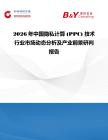 2026年中國隱私計算 (PPC) 技術行業市場動態分析及產業前景研判報告