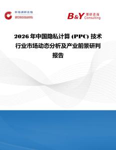 2026年中國隱私計算 (PPC) 技術行業市場動態分析及產業前景研判報告
