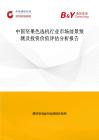 中國堅果色選機行業市場前景預測及投資價值評估分析報告