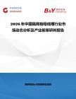 2026年中國隔離相母線槽行業市場動態分析及產業前景研判報告