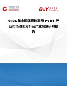2026年中國隔膜涂覆用PVDF行業市場動態分析及產業前景研判報告