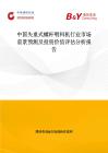 中国失重式螺杆喂料机行业市场前景预测及投资价值评估分析报告