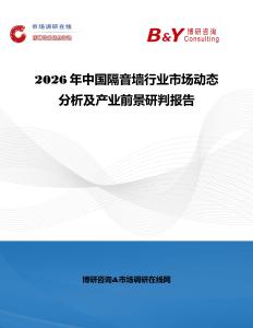 2026年中國(guó)隔音墻行業(yè)市場(chǎng)動(dòng)態(tài)分析及產(chǎn)業(yè)前景研判報(bào)告
