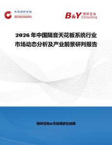 2026年中國隔音天花板系統行業市場動態分析及產業前景研判報告
