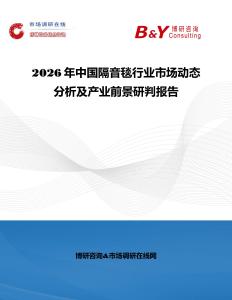 2026年中國隔音毯行業(yè)市場動態(tài)分析及產(chǎn)業(yè)前景研判報告