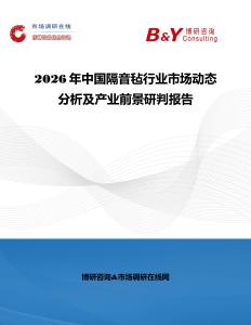 2026年中國隔音氈行業市場動態分析及產業前景研判報告