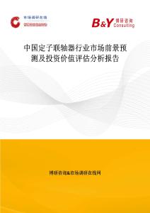 中國定子聯軸器行業市場前景預測及投資價值評估分析報告