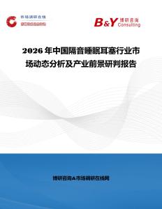 2026年中國隔音睡眠耳塞行業市場動態分析及產業前景研判報告
