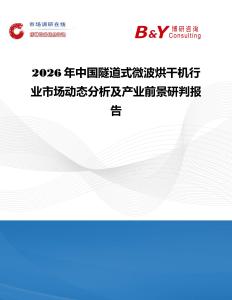 2026年中國(guó)隧道式微波烘干機(jī)行業(yè)市場(chǎng)動(dòng)態(tài)分析及產(chǎn)業(yè)前景研判報(bào)告
