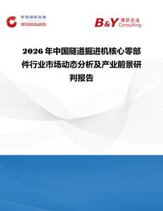 2026年中國(guó)隧道掘進(jìn)機(jī)核心零部件行業(yè)市場(chǎng)動(dòng)態(tài)分析及產(chǎn)業(yè)前景研判報(bào)告