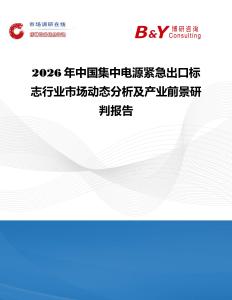 2026年中國集中電源緊急出口標志行業市場動態分析及產業前景研判報告