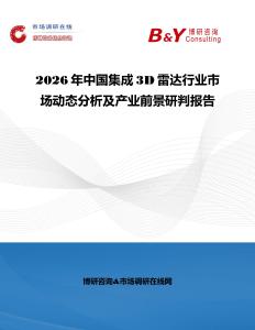 2026年中國集成3D雷達行業市場動態分析及產業前景研判報告