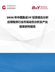2026年中國集成IT投資組合分析應用程序行業(yè)市場動態(tài)分析及產業(yè)前景研判報告