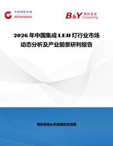 2026年中國集成LED燈行業(yè)市場動態(tài)分析及產業(yè)前景研判報告
