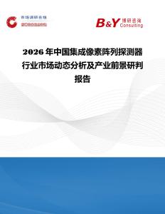 2026年中國集成像素陣列探測器行業市場動態分析及產業前景研判報告