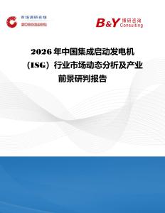 2026年中國集成啟動發(fā)電機（ISG）行業(yè)市場動態(tài)分析及產業(yè)前景研判報告
