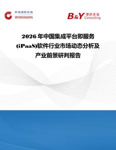 2026年中國集成平臺即服務(iPaaS)軟件行業市場動態分析及產業前景研判報告
